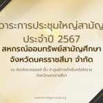 วาระการประชุมใหญ่สามัญ ประจำปี 2567