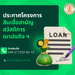 ประกาศโครงการสินเชื่อสามัญสวัสดิการฌาปนกิจสงเคราะห์