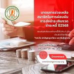 มาตรการช่วยเหลือสมาชิกในการผ่อนผันการส่งชำระหนี้2568