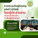 เชิญประชุมใหญ่วิสามัญ ครั้งที่ 1/2568