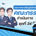 ประกาศรายชื่อผู้สมัครรับเลือกตั้ง คณะกรรมการชุดที่ 34