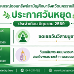 วันหยุดเดือนมิ.ย.2569