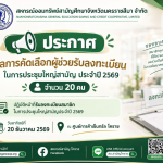 ประกาศผลการคัดเลือกผู้ช่วยรับลงทะเบียน